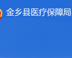 金鄉(xiāng)縣醫(yī)療保障局