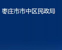 棗莊市市中區(qū)民政局