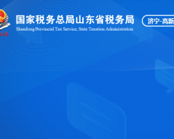 濟寧高新技術產業(yè)開發(fā)區(qū)稅務局"