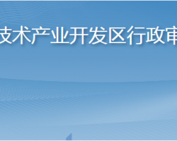 煙臺(tái)高新技術(shù)產(chǎn)業(yè)開發(fā)區(qū)行政審批服務(wù)局