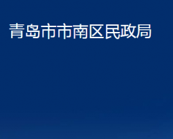 青島市市南區(qū)民政局