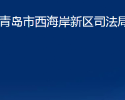 青島市西海岸新區(qū)司法局