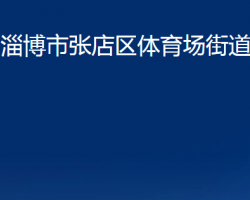 淄博市張店區(qū)體育場(chǎng)街道辦事處