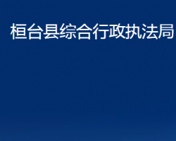 桓臺(tái)縣綜合行政執(zhí)法局