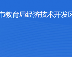 濱州經(jīng)濟(jì)技術(shù)開發(fā)區(qū)統(tǒng)計(jì)局