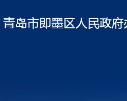 青島市即墨區(qū)人民政府辦公室