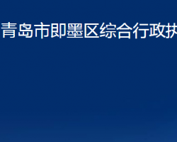 青島市即墨區(qū)綜合行政執(zhí)法局