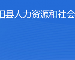 寧陽縣人力資源和社會(huì)保障