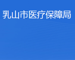 乳山市醫(yī)療保障局