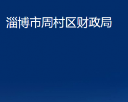 淄博市周村區(qū)財(cái)政局