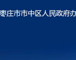 棗莊市市中區(qū)人民政府辦公室