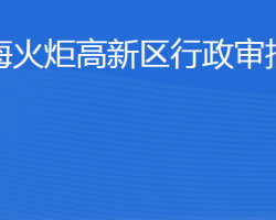 威海火炬高技術產業(yè)開發(fā)區(qū)行政審批服務局