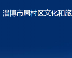 淄博市周村區(qū)文化和旅游局