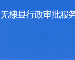 無(wú)棣縣行政審批服務(wù)局