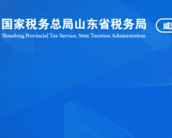 威海經濟技術開發(fā)區(qū)稅務局"