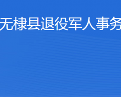 無棣縣退役軍人事務局