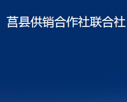 莒縣供銷合作社聯(lián)合社（莒縣農(nóng)民合作社聯(lián)合社）