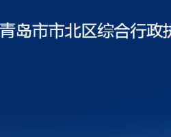 青島市市北區(qū)綜合行政執(zhí)法局