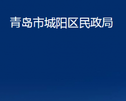 青島市城陽(yáng)區(qū)民政局