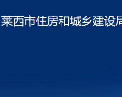 萊西市住房和城鄉(xiāng)建設局