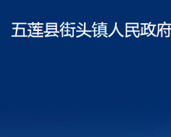 五蓮縣街頭鎮(zhèn)人民政府