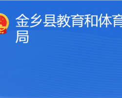 金鄉(xiāng)縣教育和體育局