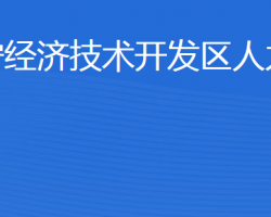 濟寧經濟技術開發(fā)區(qū)人力資源部