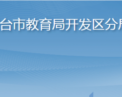 煙臺(tái)市教育局開發(fā)區(qū)分局