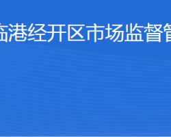 威海臨港經(jīng)濟技術(shù)開發(fā)區(qū)市場監(jiān)督管理局