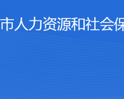 濱州市人力資源和社會保障局