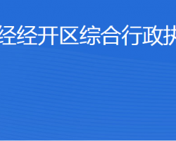 濟(jì)寧經(jīng)濟(jì)技術(shù)開發(fā)區(qū)綜合行政執(zhí)法局