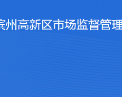 濱州高新技術(shù)產(chǎn)業(yè)開發(fā)區(qū)市場監(jiān)督管理局