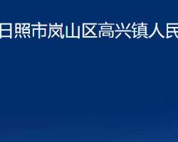 日照市嵐山區(qū)高興鎮(zhèn)人民政府