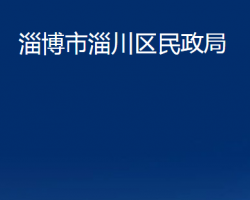 淄博市淄川區(qū)民政局