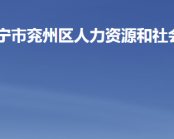 濟(jì)寧市兗州區(qū)人力資源和社會保障局