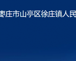 棗莊市山亭區(qū)徐莊鎮(zhèn)人民政府