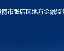 淄博市張店區(qū)地方金融監(jiān)督管理局