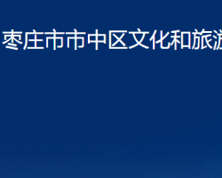 棗莊市市中區(qū)文化和旅游局