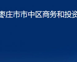 棗莊市市中區(qū)商務(wù)和投資促進局