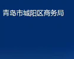 青島市城陽區(qū)商務局