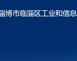 淄博市臨淄區(qū)工業(yè)和信息化局