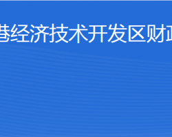 威海臨港經(jīng)濟技術(shù)開發(fā)區(qū)財政金融局