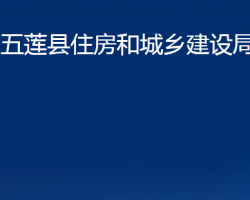 五蓮縣住房和城鄉(xiāng)建設(shè)局