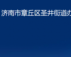 濟南市章丘區(qū)圣井街道辦事處