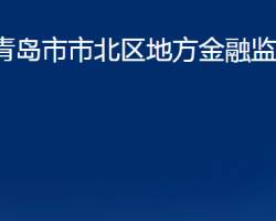 青島市市北區(qū)地方金融監(jiān)管局