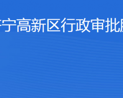 濟寧高新區(qū)行政審批服務(wù)局