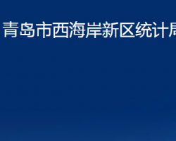 青島市西海岸新區(qū)統(tǒng)計局