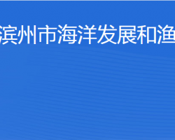 濱州市海洋發(fā)展和漁業(yè)局