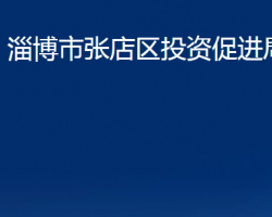 淄博市張店區(qū)投資促進(jìn)局