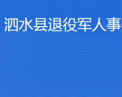 泗水縣退役軍人事務(wù)局